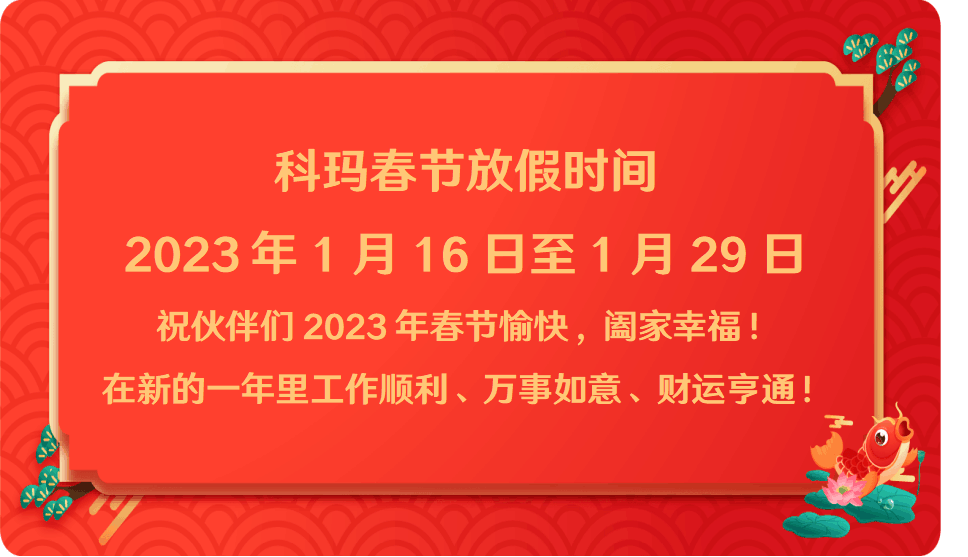 科玛2023年春节放假通知